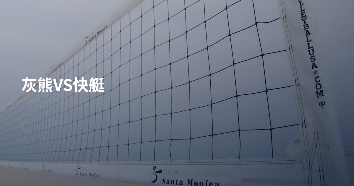 灰熊VS快艇