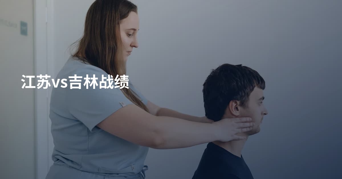 江苏vs吉林战绩