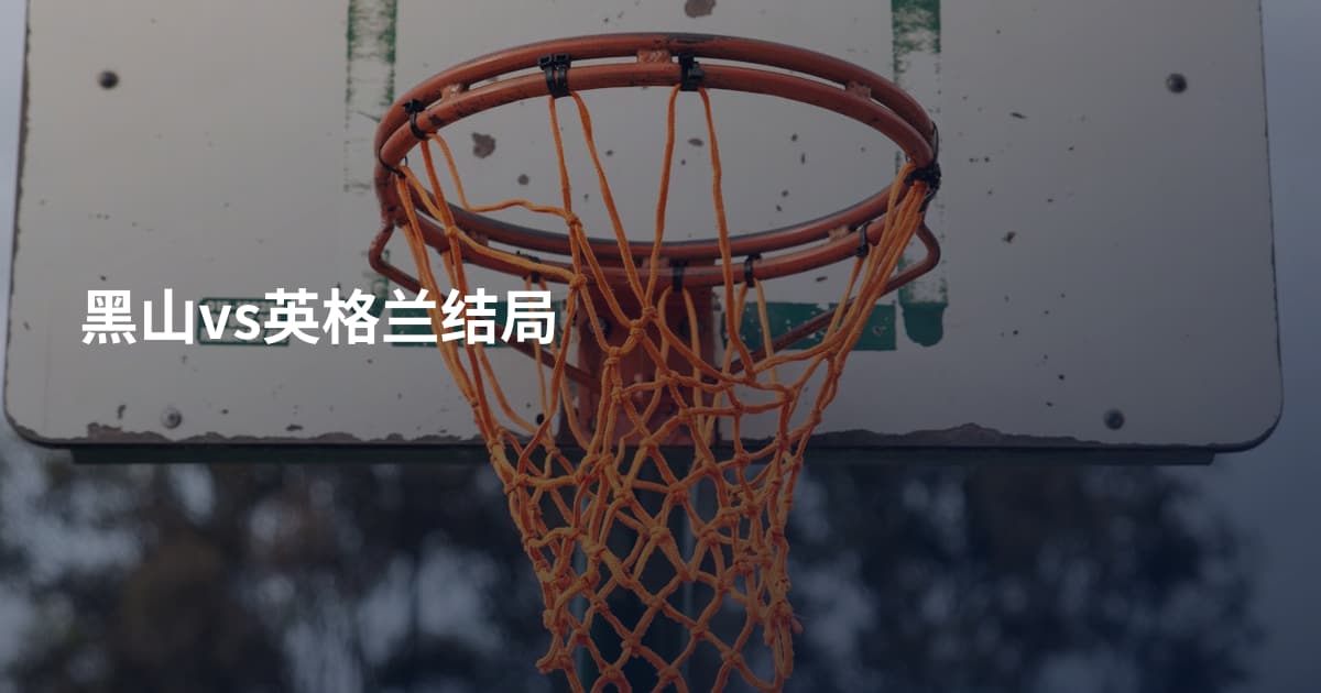 黑山vs英格兰结局