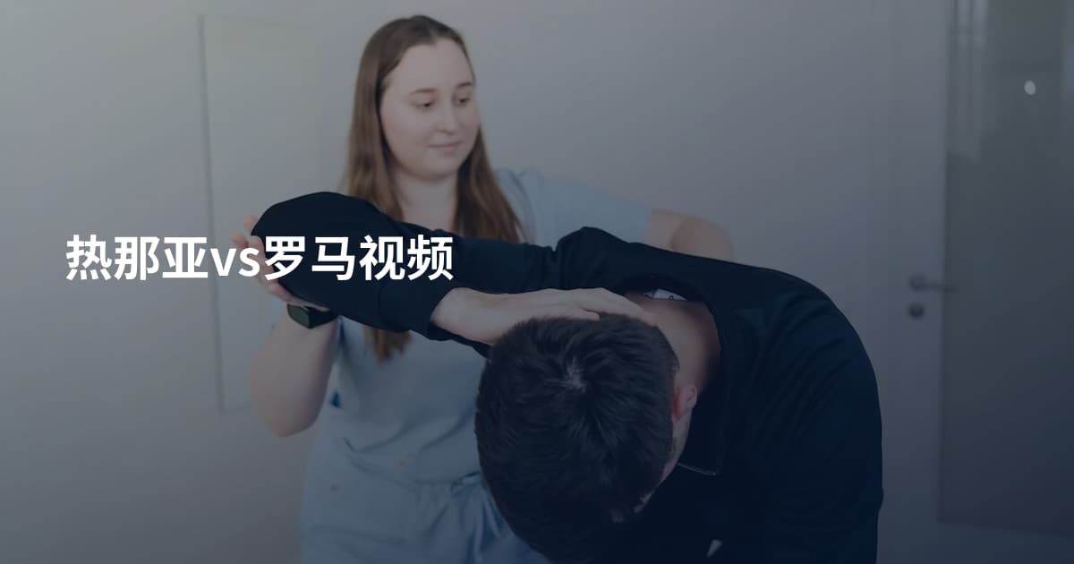 热那亚vs罗马视频