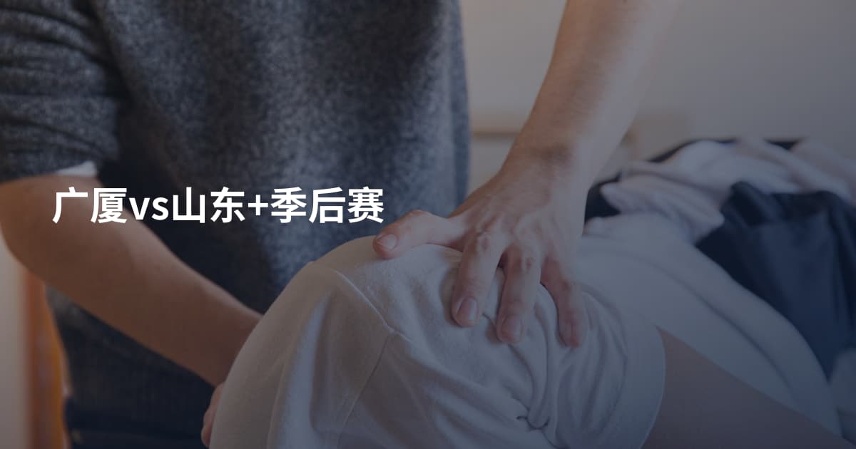 广厦vs山东+季后赛