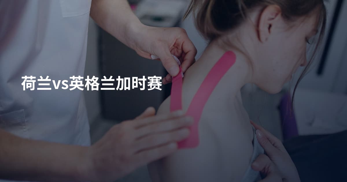 荷兰vs英格兰加时赛