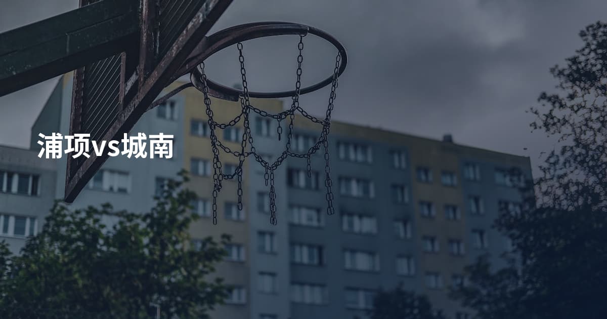 浦项vs城南