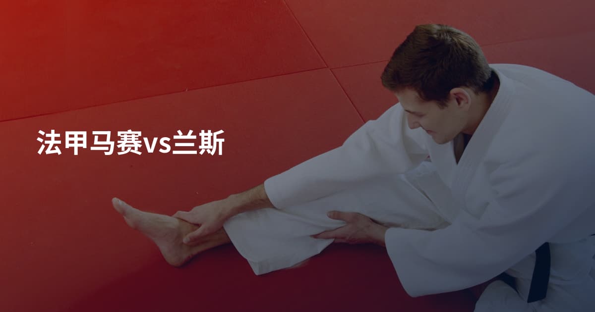法甲马赛vs兰斯