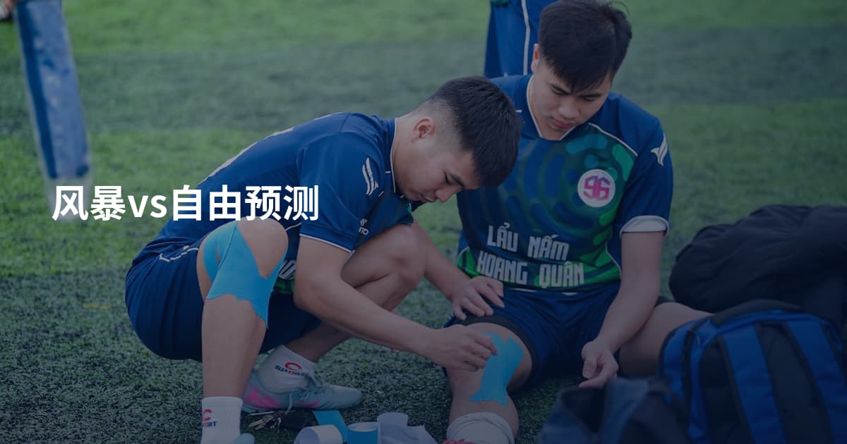 风暴vs自由预测