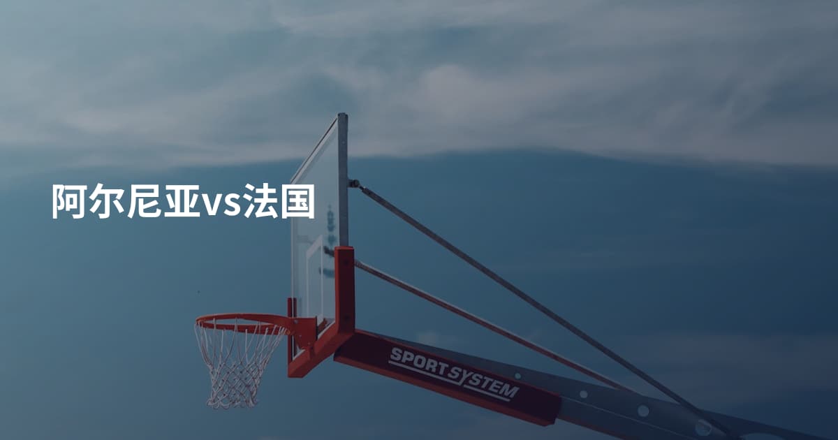 阿尔尼亚vs法国