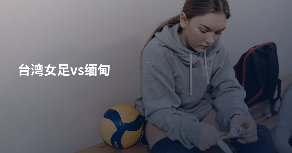 台湾女足vs缅甸