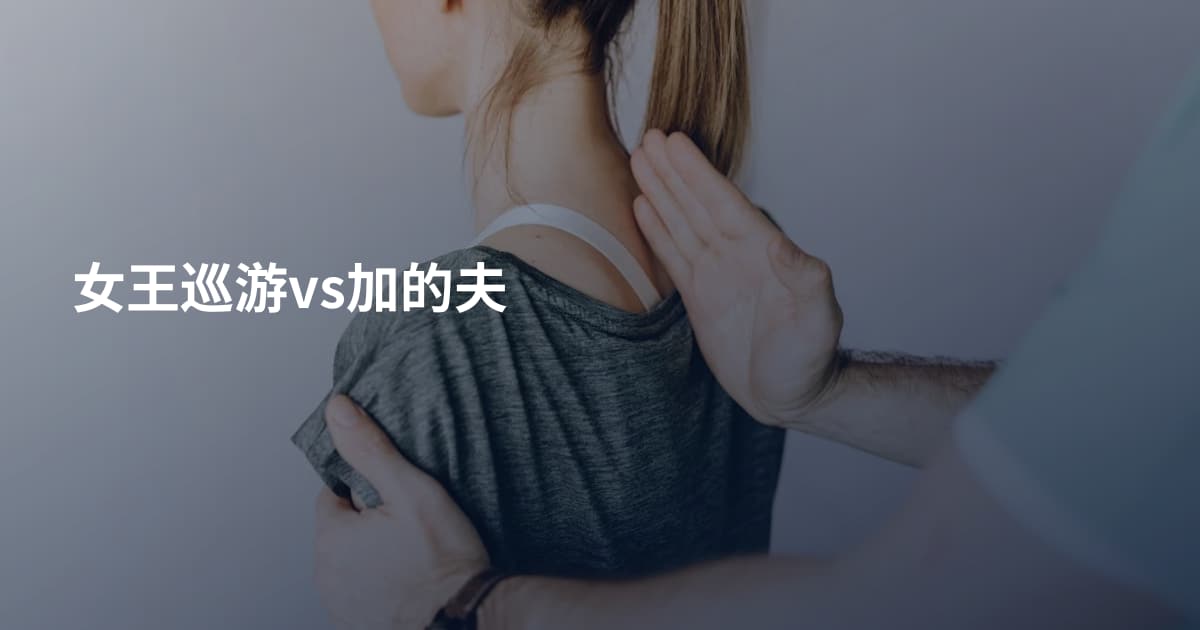 女王巡游vs加的夫