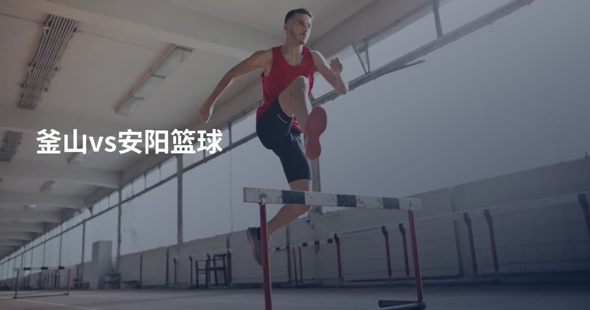 釜山vs安阳篮球