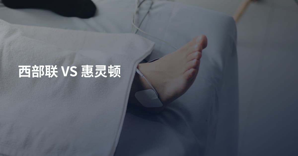 西部联 VS 惠灵顿