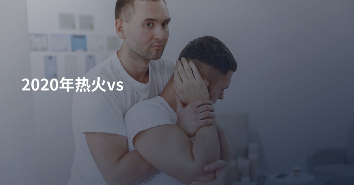 2020年热火vs