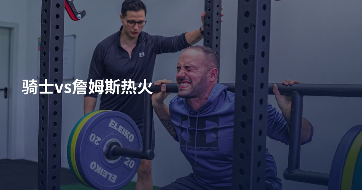 骑士vs詹姆斯热火