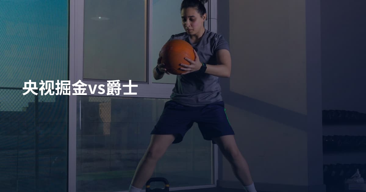 央视掘金vs爵士