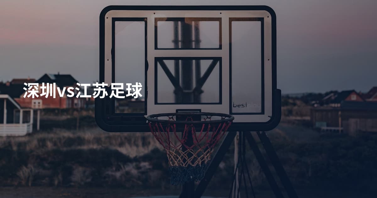 深圳vs江苏足球