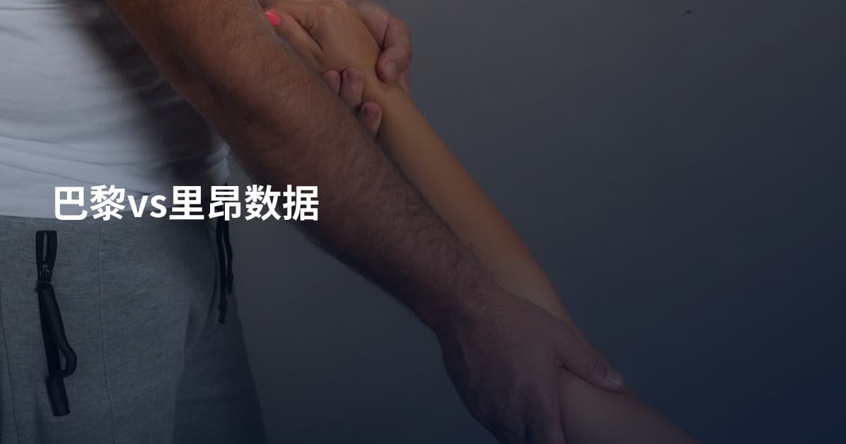 巴黎vs里昂数据