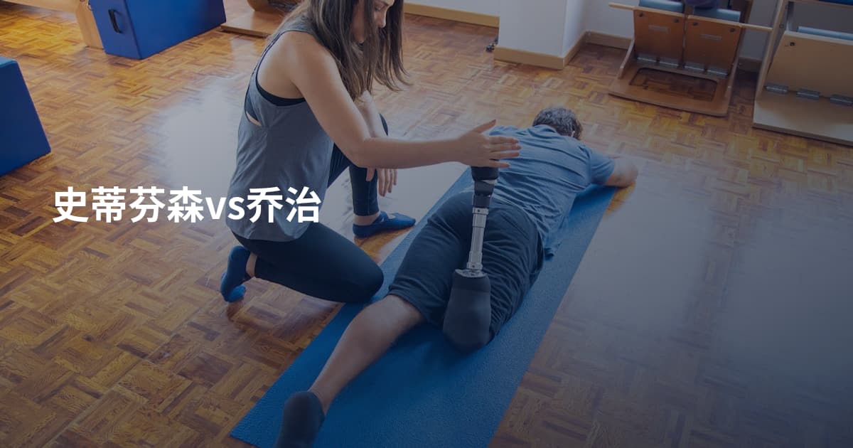 史蒂芬森vs乔治