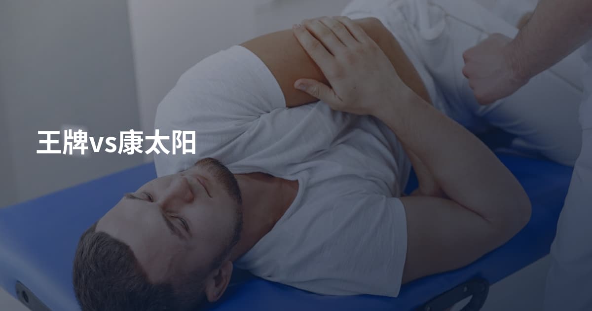 王牌vs康太阳