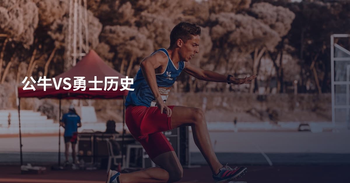 公牛VS勇士历史