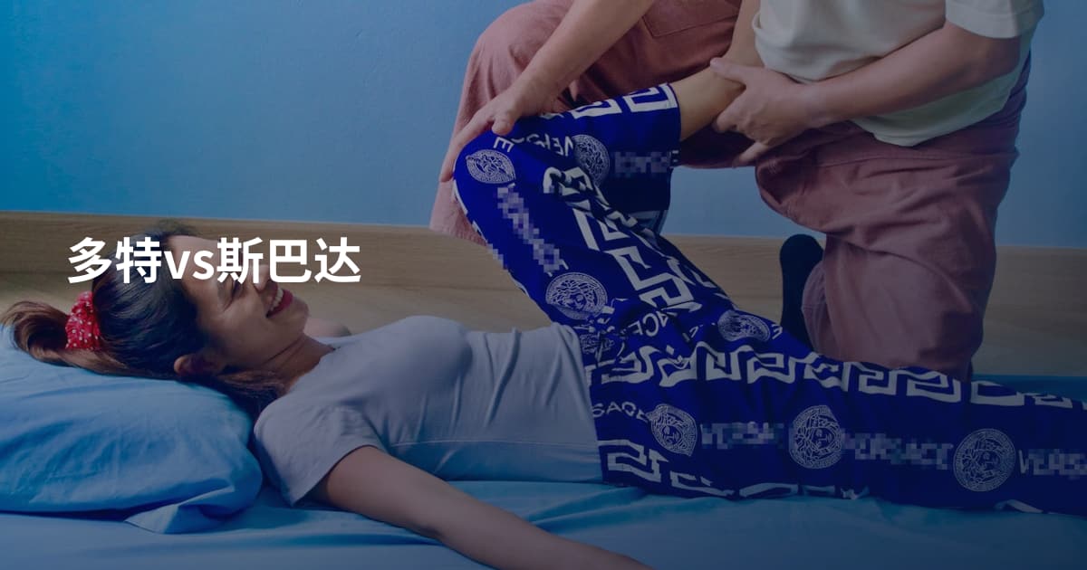 多特vs斯巴达