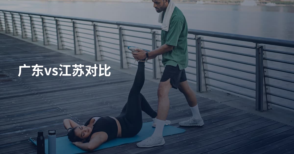 广东vs江苏对比