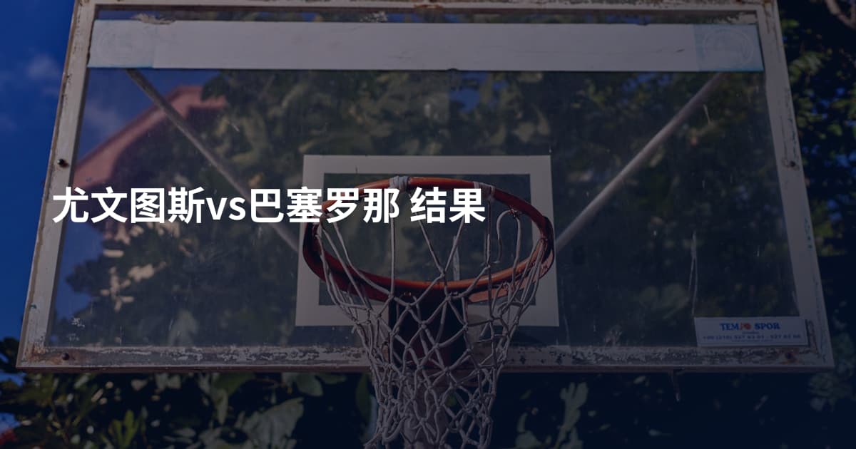 尤文图斯vs巴塞罗那 结果