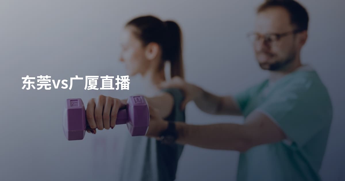 东莞vs广厦直播