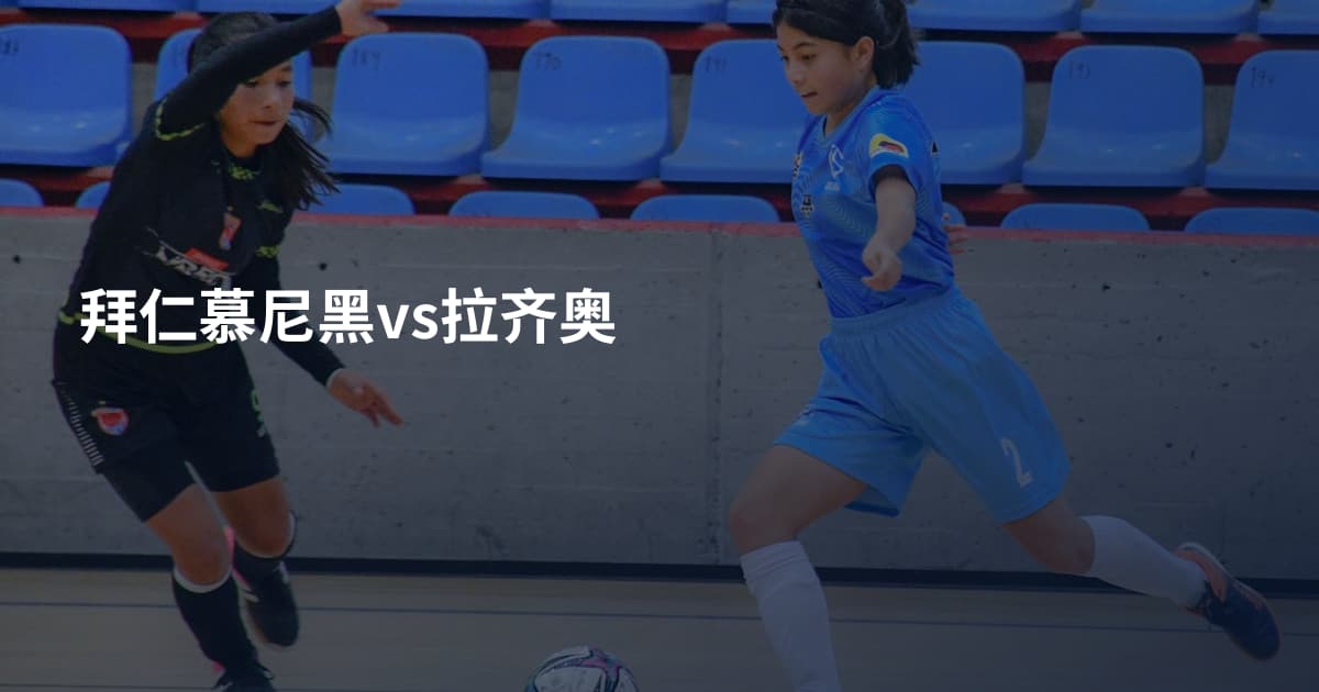 拜仁慕尼黑vs拉齐奥