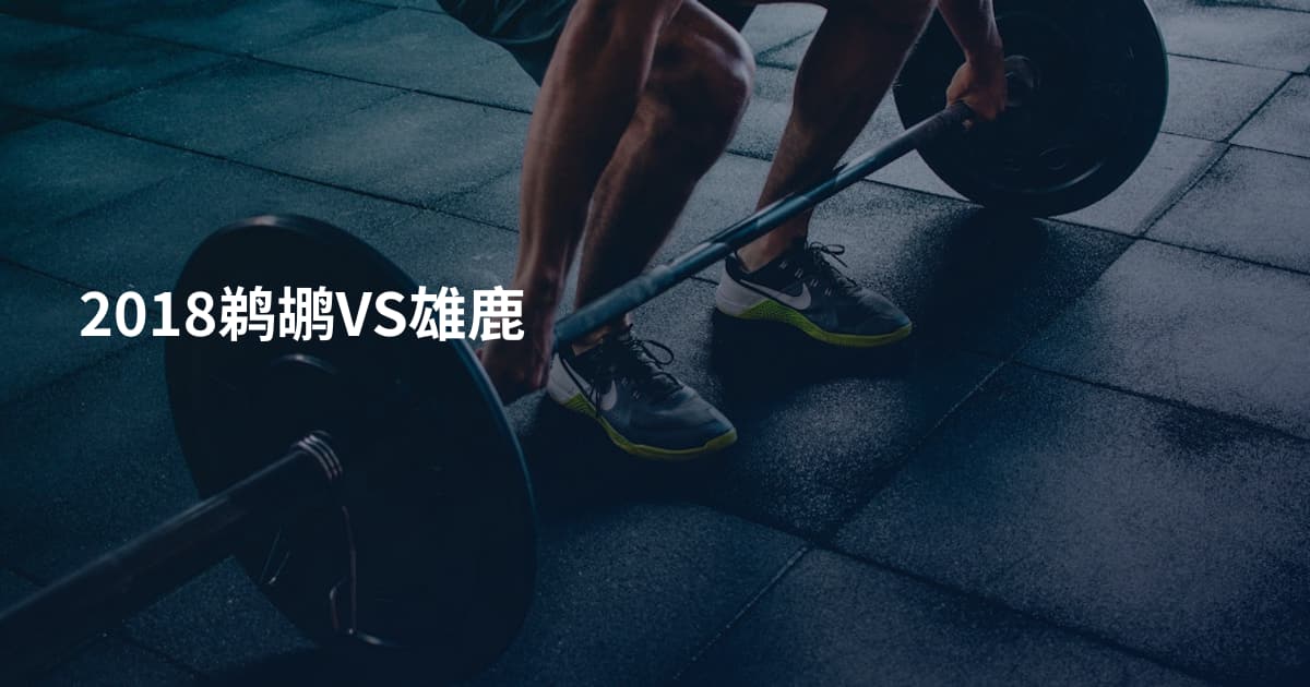 2018鹈鹕VS雄鹿