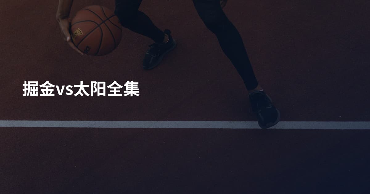 掘金vs太阳全集