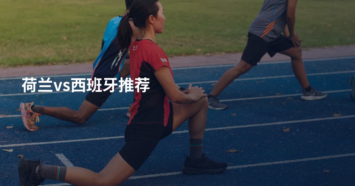 荷兰vs西班牙推荐