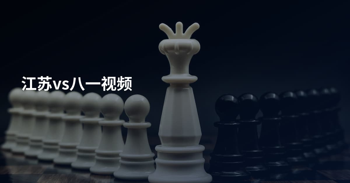 江苏vs八一视频