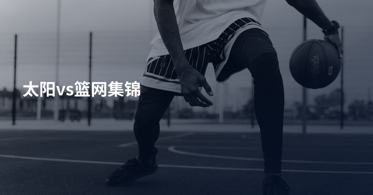 太阳vs篮网集锦