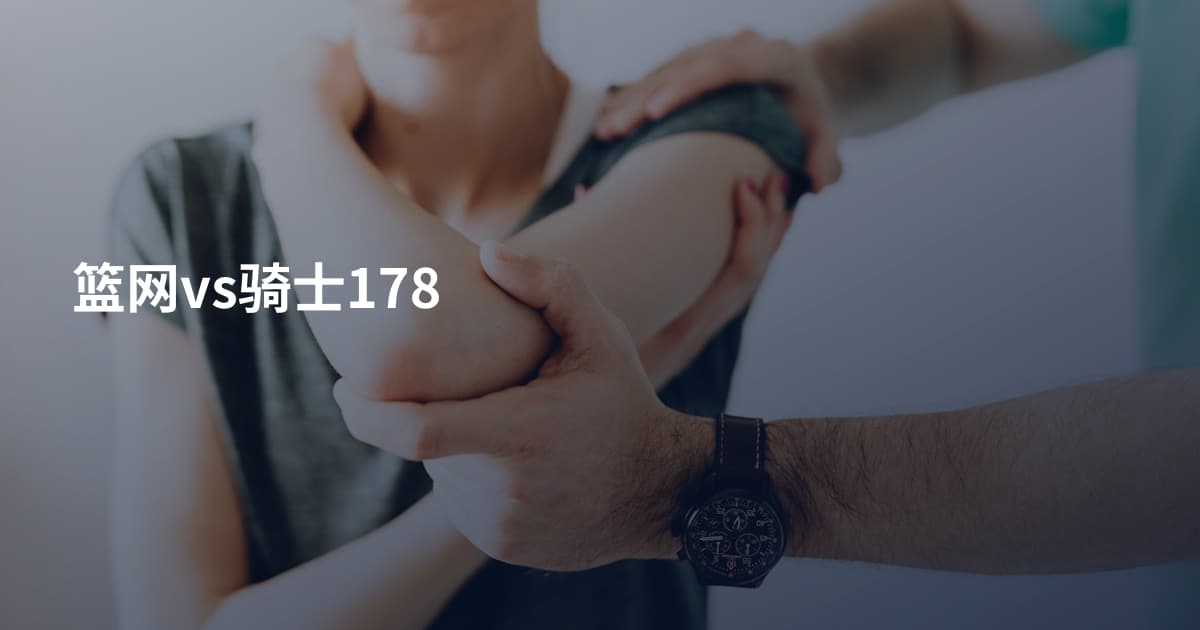 篮网vs骑士178