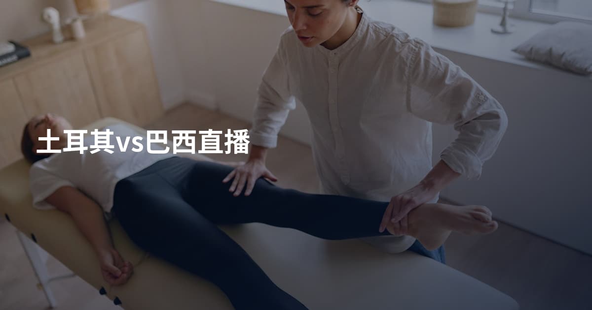 土耳其vs巴西直播