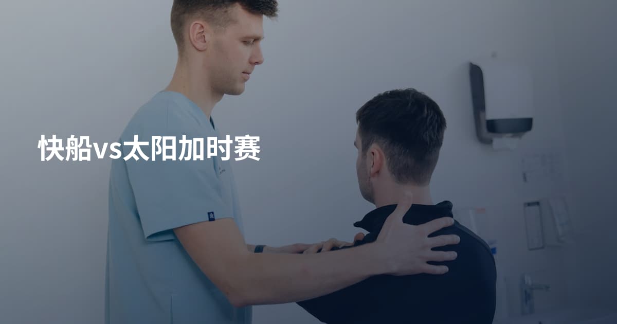 快船vs太阳加时赛