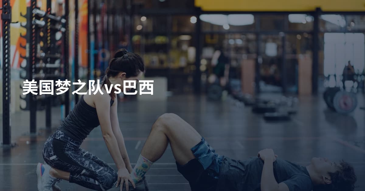 美国梦之队vs巴西
