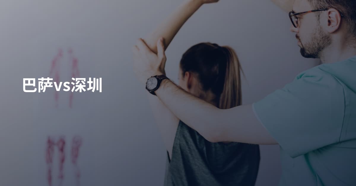 巴萨vs深圳