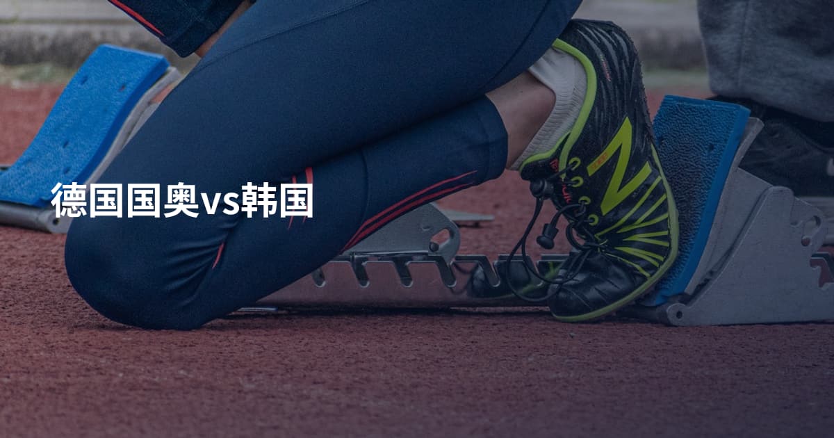 德国国奥vs韩国