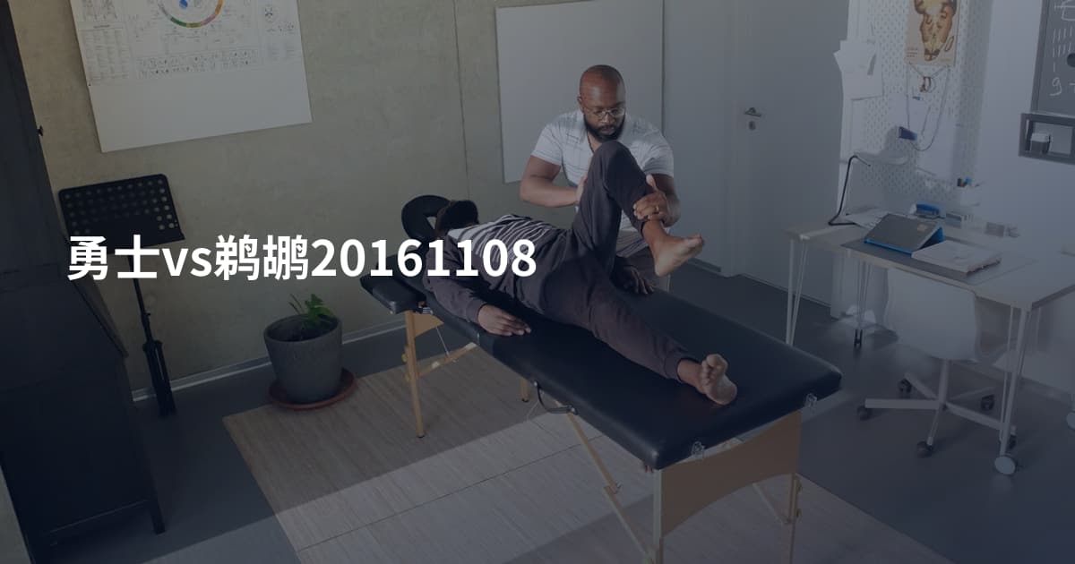 勇士vs鹈鹕20161108