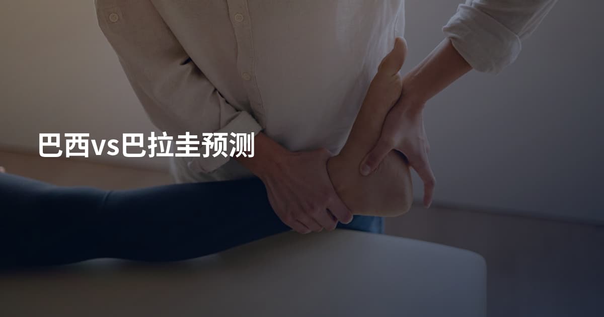 巴西vs巴拉圭预测