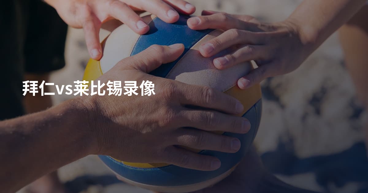 拜仁vs莱比锡录像