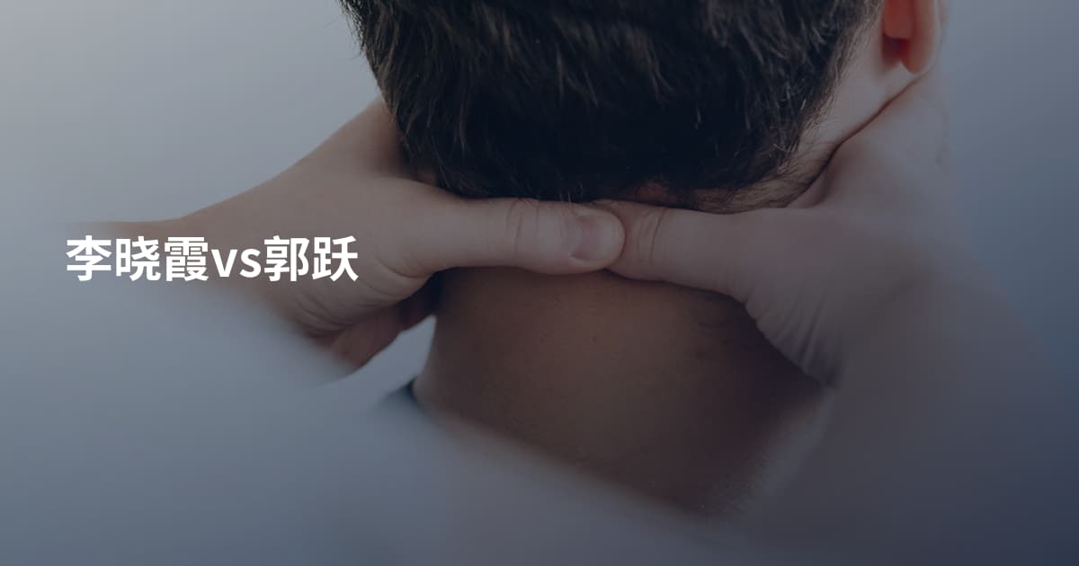 李晓霞vs郭跃