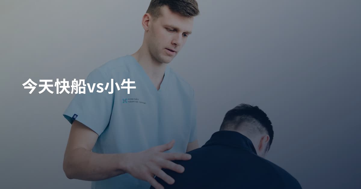 今天快船vs小牛