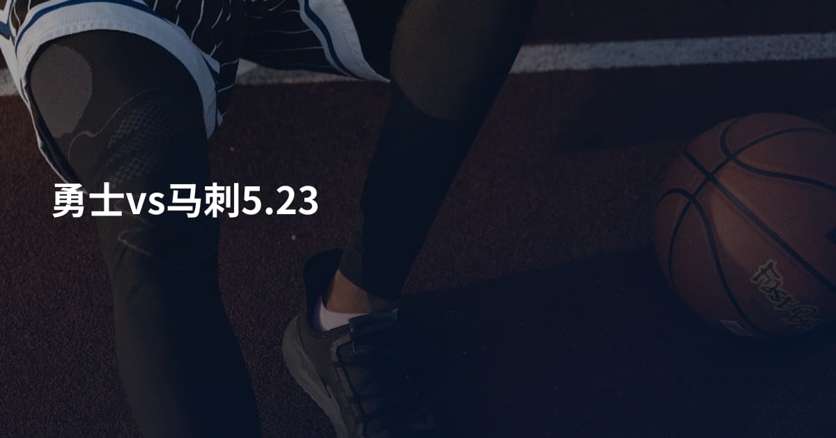 勇士vs马刺5.23