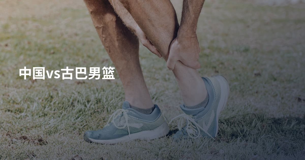 中国vs古巴男篮