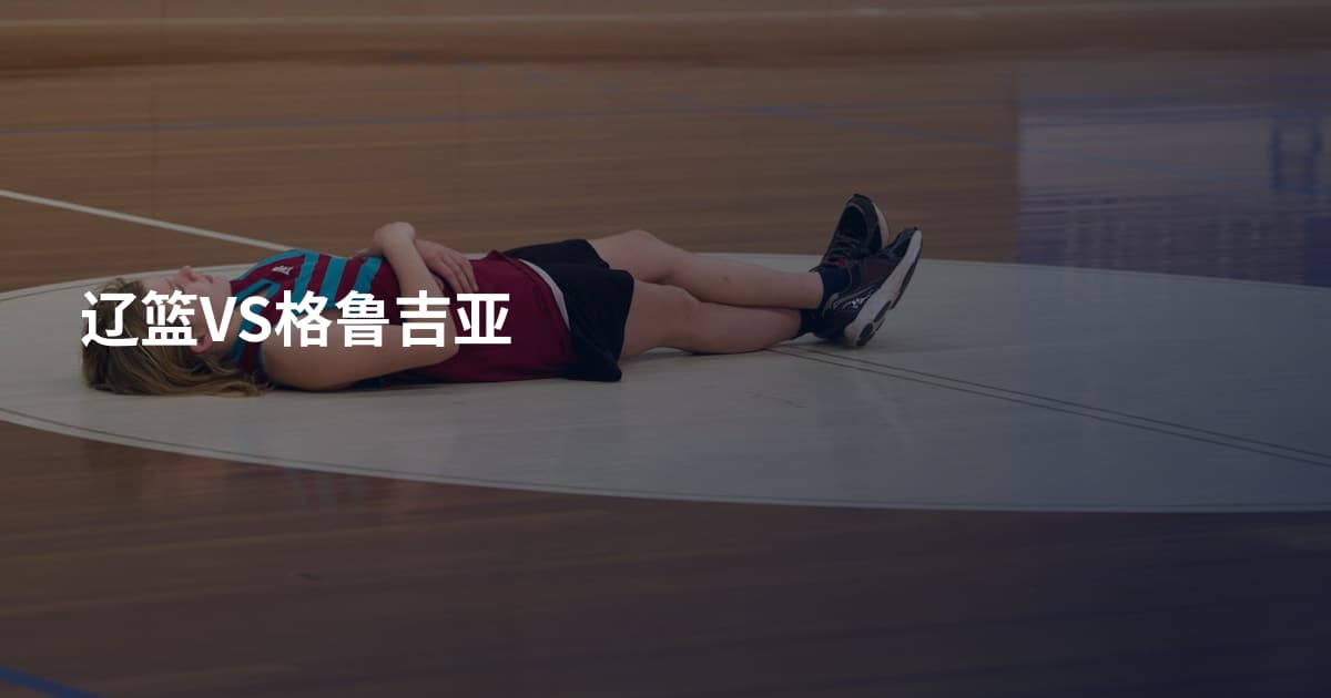 辽篮VS格鲁吉亚