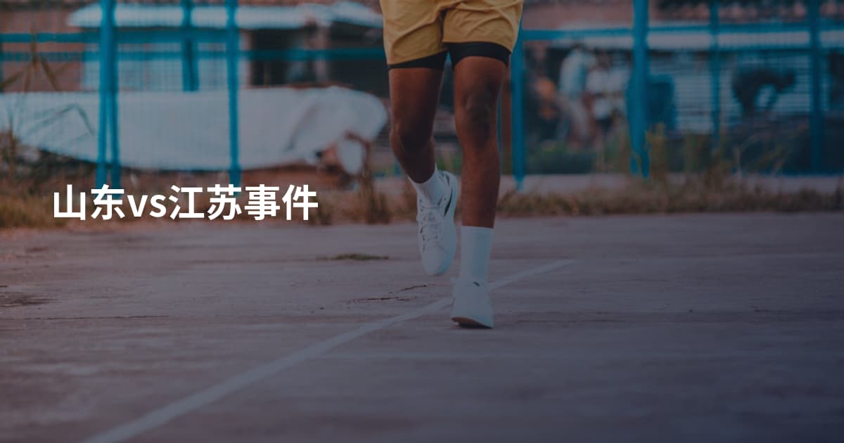 山东vs江苏事件