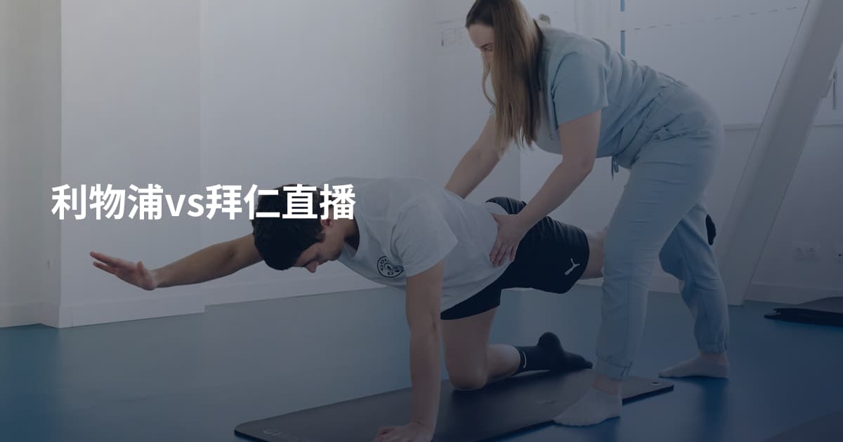 利物浦vs拜仁直播