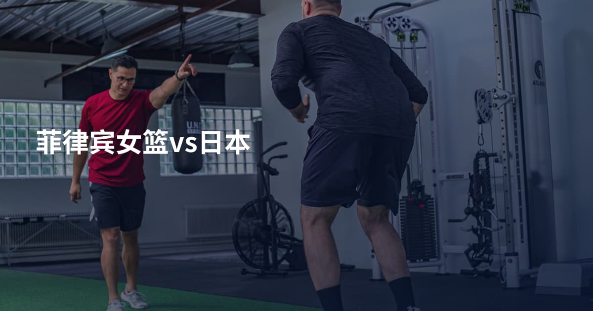 菲律宾女篮vs日本