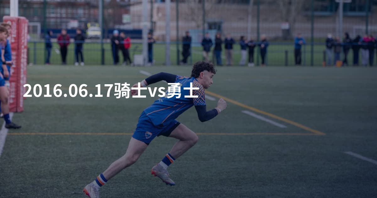 2016.06.17骑士vs勇士